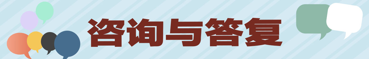 咨詢與答復.jpg